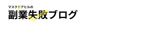 マスクドアヒルの副業失敗ブログ