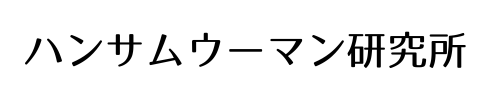 ハンサムウーマン研究所